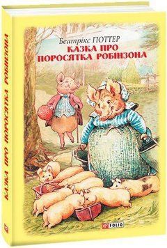 Книга Казка про поросятка Робінзона. Автор - Беатрікс Поттер (Folio) 00000016490 фото
