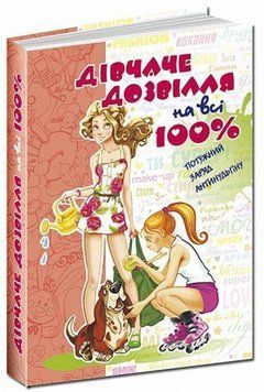 Книга Дівчаче дозвілля на всі 100%. Автор - Наталія Зотова (Школа) 00000005687 фото