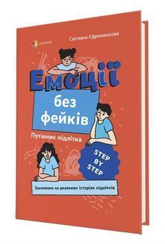 Книга Емоції без фейків. Путівник підлітка STEP BY STEP. Автор - Світлана Єфременкова (4MAMAS) 00000023145 фото