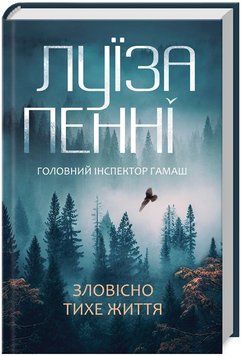 Книга Головний інспектор Ґамаш. Книга 1. Зловісно тихе життя. Автор - Луїза Пенні (КСД) 00000005595 фото