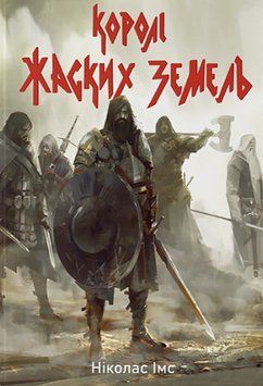 Книга Банда. Книга 1. Королі Жаских Земель. Автор - Ніколас Імс (Nebo) 00000014017 фото