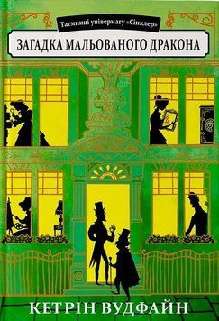 Книга Таємниці універмагу &laquo;Сінклер&raquo;. Книга 3. Загадка мальованого дракона. Автор - Кетрін Вудфайн 00000023308 фото