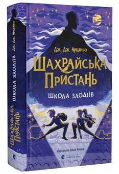 Книга Шахрайська пристань. Книга 1. Школа злодіїв. Автор - Дж. Дж. Арканьо (ВСЛ) 00000032778 фото