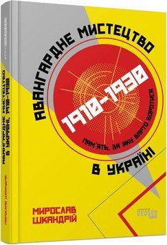 Книга Авангардне мистецтво в Україні, 1910&ndash;1930. Автор - М. Шкандрій (Фабула) 00000018459 фото