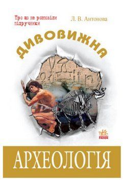 Книга Дивовижна археологія. Про що не розповіли підручники. Автор - Антонова Л.В. (Ранок) 00000015686 фото