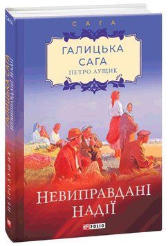 Книга Галицька сага. Невиправдані надії. Книга 6. Автор - Петро Лущик (Folio) 00000010353 фото