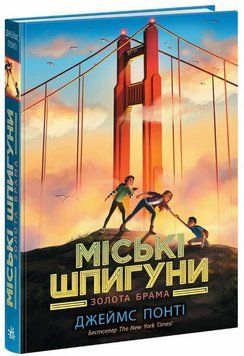 Книга Міські шпигуни. Книга 2. Золоті ворота. Автор - Понті Джеймс (Ранок) 00000023708 фото