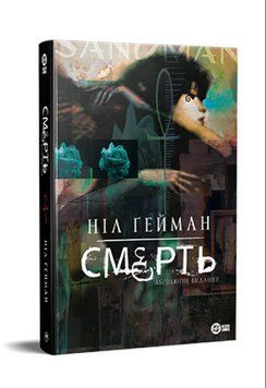 Книга Смерть. Абсолютне видання. Серія Комікси DC та Vertigo. Автор - Ніл Ґейман (Рідна Мова) 00000033198 фото