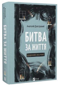 Книга Битва за життя. Щоденник 2022 року. Автор - Анатолій Дністровий (Vivat) 00000013782 фото
