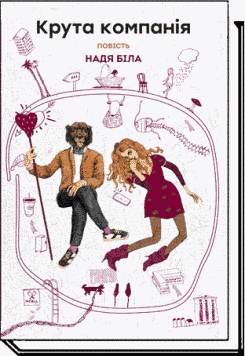 Книга Крута компанія. Автор - Надя Біла (Академія) 00000023169 фото