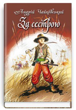 Книга За сестрою. Богданко. Козацька. Скарби: молодіжна серія. Автор - Андрій Чайковський (Знання) 00000012601 фото