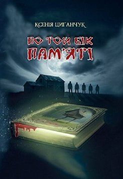 Книга По той бік пам'яті. Автор - Ксенія Циганчук (Богдан) 00000034205 фото