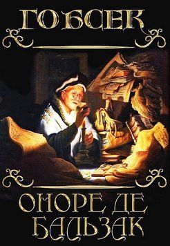 Книга Гобсек. Автор - Оноре де Бальзак (Андронум) 00000032755 фото