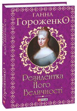 Книга Резидентка Його Величності. Книга 2. Серія Орлеанська сага. Автор - Ганна Гороженко (Folio) 00000031585 фото