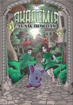 Книга Академія духів природи. Книга 1. Болібошка. Автор - Анна Дьоміна (ТУТ) 00000018119 фото