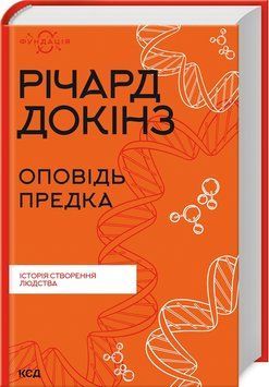 Книга Оповідь предка. Історія створення людства. Фундація. Автор - Річард Докінз (КСД) 00000021249 фото