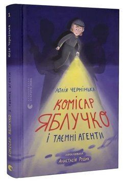 Книга Комісар Яблучко і таємні агенти. Книга 1. Автор - Юлія Чернінька, Анастасія Рудик (ВСЛ) 00000032402 фото