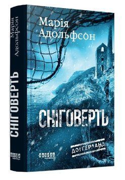 Книга Доґґерланд. Книга 2. Сніговерть. Автор - Марія Адольфсон (Фабула) 00000033611 фото