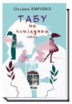 Книга Табу на поцілунки. Автор - Оксенія Бурлака (Академія) 00000023648 фото