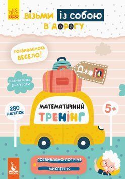 Книга Математичний тренінг. ДжоIQ. Візьми із собою в дорогу (Ранок) 00000003271 фото
