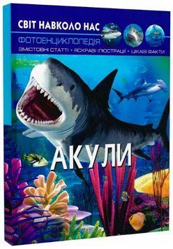 Книга Світ навколо нас. Фотоенциклопедія. Акули. Автор - Тамара Протасовицька (Crystal Book) 00000015723 фото