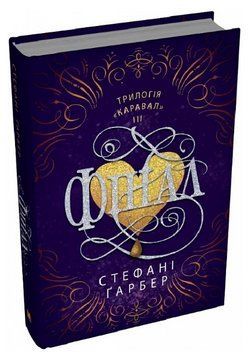 Книга Каравал. Книга 3. Фінал. Автор - Стефані Ґарбер (КМ-Букс) 00000015043 фото