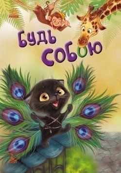 Книга Будь собою. Моя Казкотерапія. Автор - Оксана Демченко (Ранок) 00000015821 фото