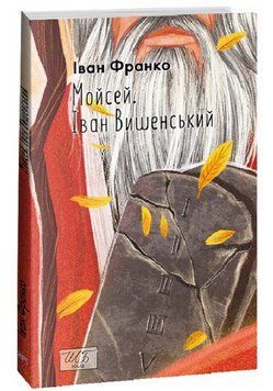 Книга Мойсей. Іван Вишенський. Шкільна бібліотека. Автор - Іван Франко (Folio) (м'яка) 00000013146 фото