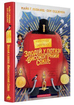 Книга Пригоди в потягах. Книга 1. Злодій у потязі Високогірний сокіл. Автор - Майя Ґабріель Леонард 00000033987 фото