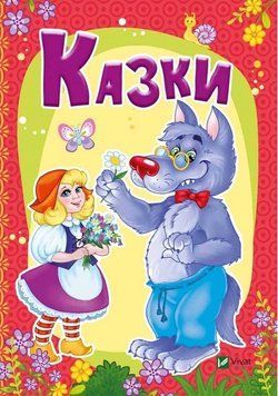 Книга Казки. Автор - Марія Жученко (Vivat) 00000015995 фото