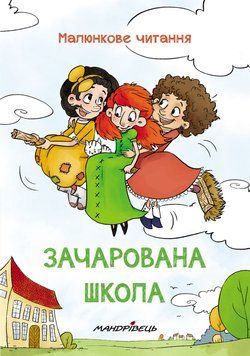 Книга Зачарована школа. Автор - Петр Шульц (Мандрівець) (тв.) 00000026209 фото
