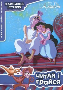 Книга Аладдін. Читай і грайся. Казка з наклейками (Егмонт) 00000024148 фото