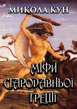 Книга Міфи Стародавньої Греції. Автор - Микола Кун (Андронум) 00000017631 фото