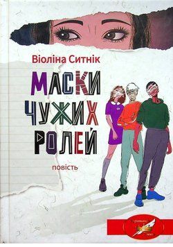Книга Маски чужих ролей. Автор - Віоліна Ситнік (Академія) 00000023719 фото