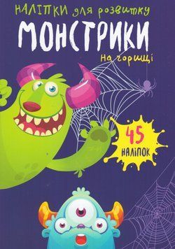 Книга Наліпки для розвитку Монстрики на горищі 45 наліпок (Талант) 00000003070 фото