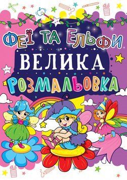 Книга Велика розмальовка. Феї та Ельфи (Crystal Book) 00000025761 фото