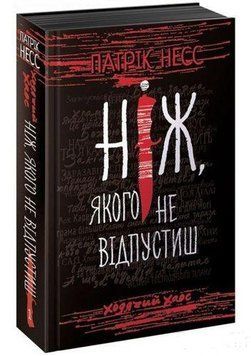 Книга Ходячий Хаос. Ніж, якого не відпустиш. Книга 1. Автор - Патрік Несс (АССА) 00000022929 фото
