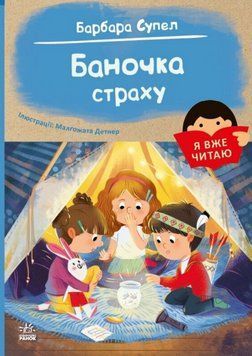 Книга Я вже читаю. Баночка страху. Автор - Барбара Супел (Ранок) 00000031128 фото