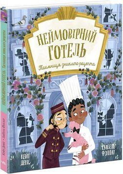 Книга Неймовірний готель. Таємниця зниклого рецепта. Книжка-картинка. Автор - Кейт Девіс (Ранок) 00000033750 фото