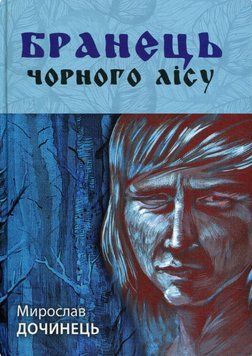 Книга Бранець чорного лісу. Автор - Мирослав Дочинець (Карпатська вежа) 00000013397 фото