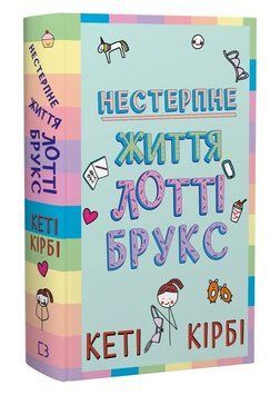 Книга Лотті Брукс. Книга 1. Нестерпне життя Лотті Брукс. Автор - Кеті Кірбі (BookChef) 00000032993 фото