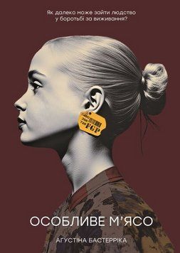Книга Особливе м'ясо. Автор - Аґустіна Бастерріка (Морфеус) 00000030633 фото