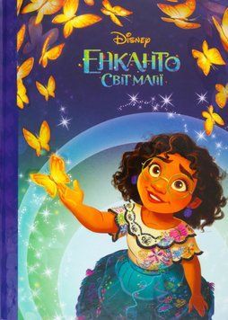 Книга Енканто. Світ магії. Магічна колекція. Disney (Егмонт) 00000016261 фото