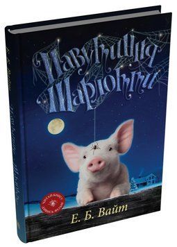 Книга Павутиння Шарлотти. Автор - Елвіс Брукс Вайт (Stone Publishing) 00000033414 фото