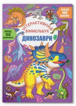 Книга Інтерактивний віммельбух. Динозаври (Crystal Book) 00000004365 фото