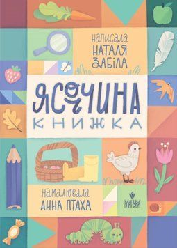 Книга Ясоччина книжка. Автор - Наталя Забіла (Маґура) 00000007962 фото