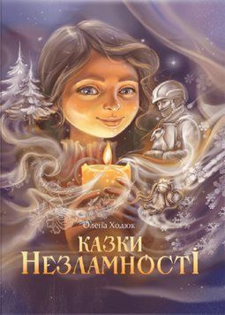 Книга Казки незламності (обкладиинка Н.Бутенко). Автор - Олена Ходюк (ТУТ) 00000016806 фото