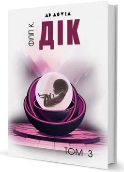 Книга Повне зібрання короткої прози Том 3. Серія Ad Astra. Автор - Філіп К. Дік (Вид. Жупанського) 00000012955 фото