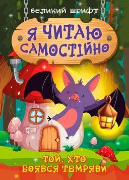 Книга Той, хто боявся темряви. Я читаю самостійно. Автор - Олег Майборода (Торсінг) 00000007731 фото