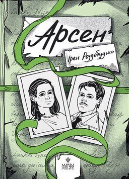 Книга Арсен. Автор - Ірен Роздобудько (Маґура) 00000030836 фото